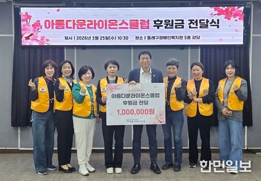 아름다운라이온스클럽, 동래구장애인복지관에 후원금 전달 및 봉사활동