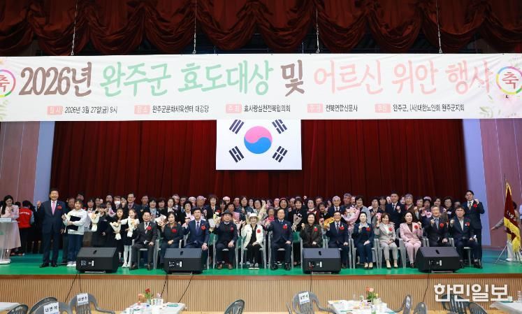 “효(孝)가 피어나는 완주군” 효도대상 위안행사