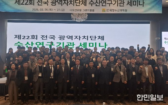 전국 광역자치단체 수산연구기관 세미나