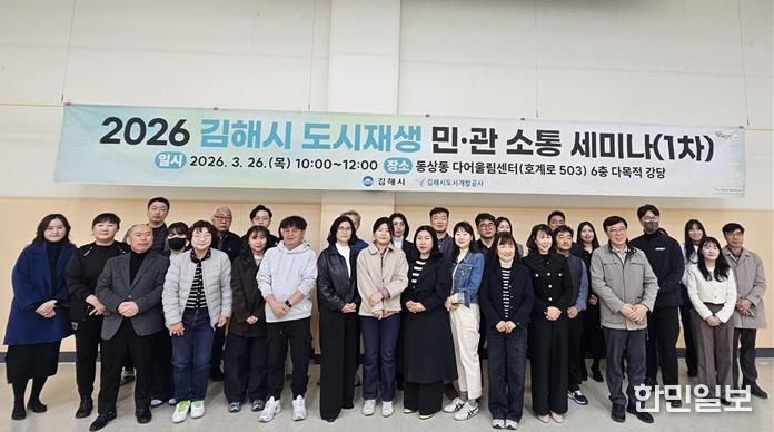(사진설명) 2026 김해시 도시재생 민‧관 소통 세미나 단체사진