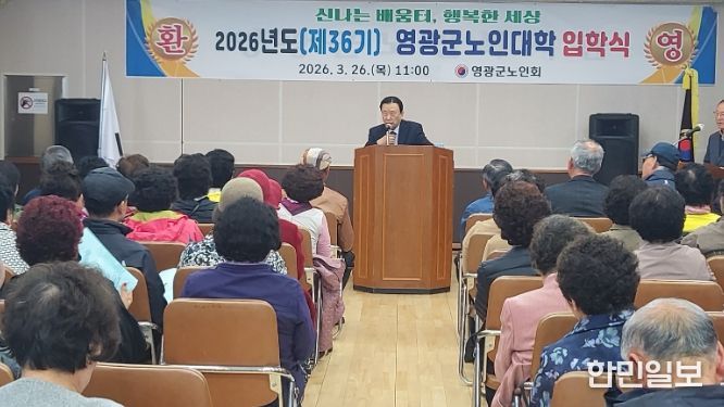 (사)대한노인회 영광군지회, 2026년도 노인대학 입학식