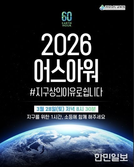 2026. 어스아워 포스터
