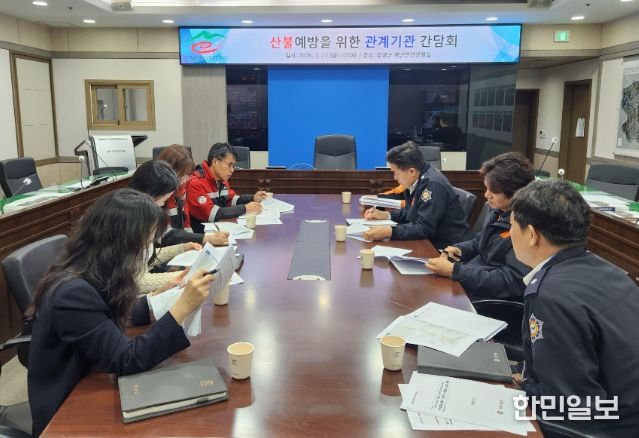 산불 예방 위한 관계기관 간담회