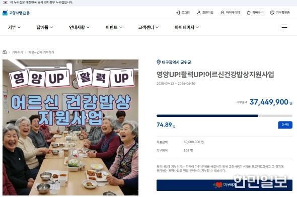 ‘군위군 어르신 건강밥상’고향사랑e음에서 지정기부 모금 중