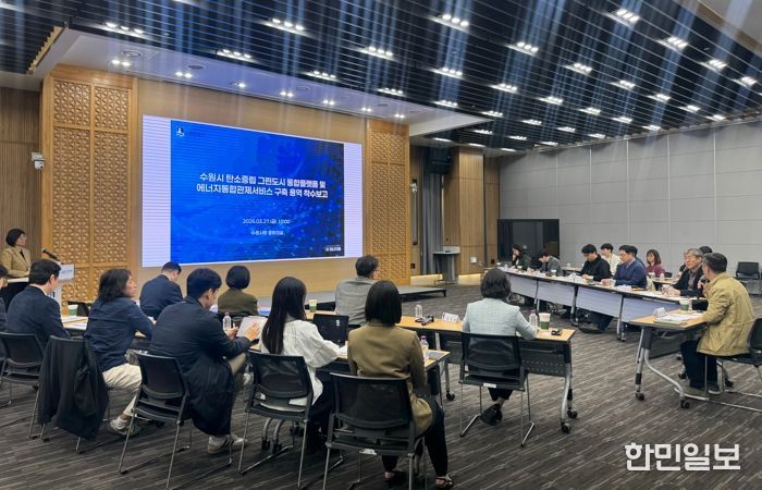 수원시가 ‘탄소중립 그린도시 통합플랫폼 및 에너지통합관제서비스 구축 용역’ 착수보고회 열고 있다.