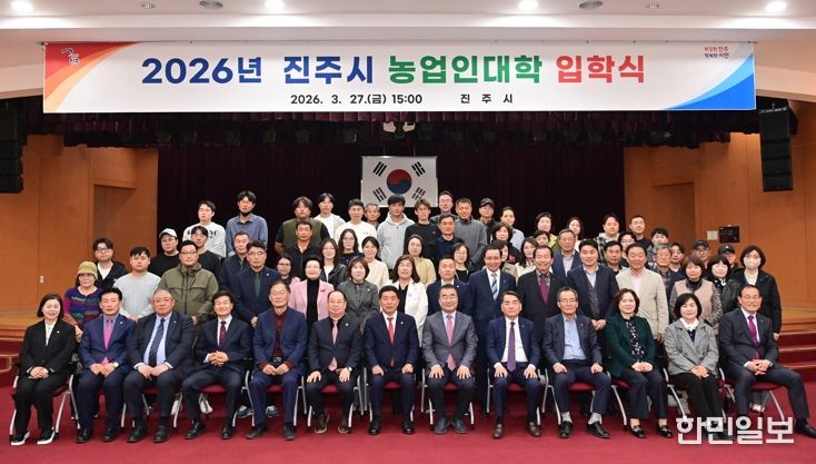 진주시, 2026년 농업인대학 입학식 개최 … 131명 입학
