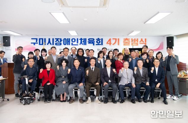 구미시장애인체육회 4기 출범식