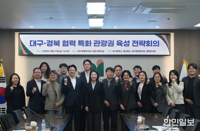 대구·경북 협력 특화 관광권 육성 전략회의