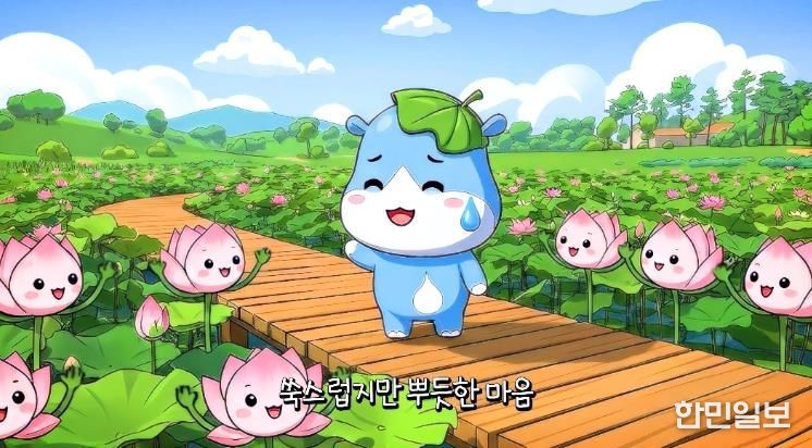 함안군, 환경마스코트 ‘하마니’를 활용한 홍보 애니메이션 출시_하마니 애니 중 연꽃테마파크 정화 장면