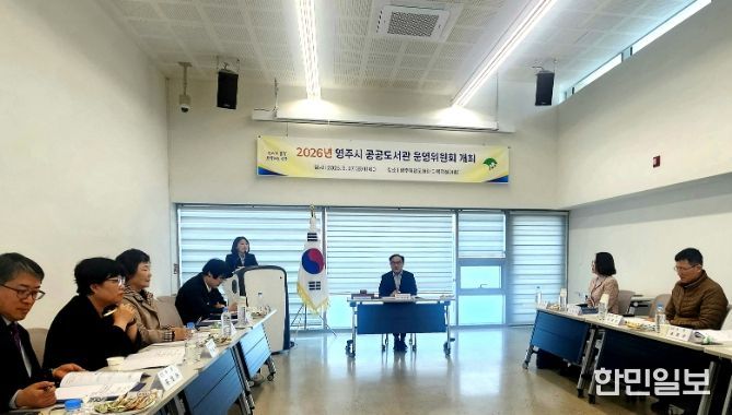 영주시, 공공도서관 운영위원회 개최