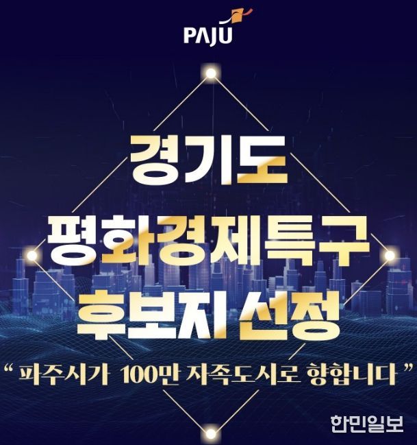 파주시, 경기도 평화경제특구 후보지 선정 쾌거