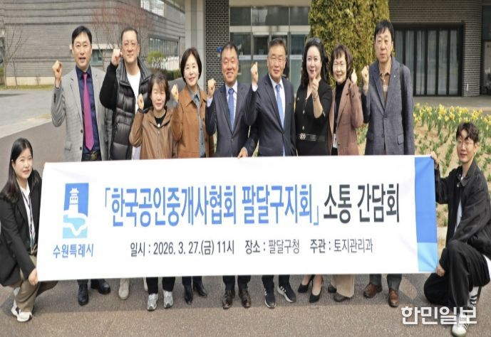 수원시 팔달구, '한국공인중개사협회 팔달구지회' 간담회 개최