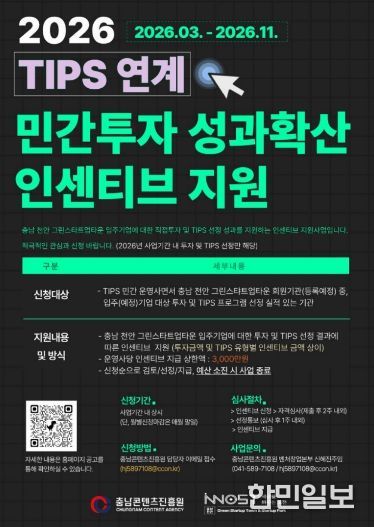 ‘2026 TIPS 연계 민간투자 인센티브 지원’ 추진