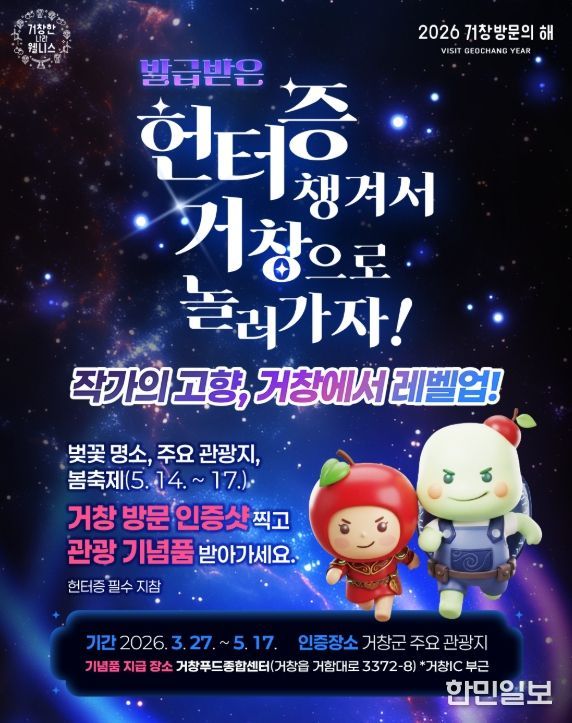 헌터증 들고 거창으로… ‘나 혼자만 레벨업’ 성지 인증 이벤트