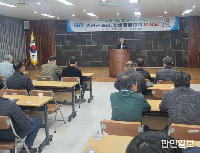 영광군 특허, 관비공급장치 연시회