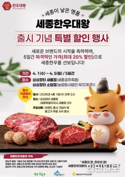 '세종한우대왕' 첫선…최대 20% 풍성한 할인