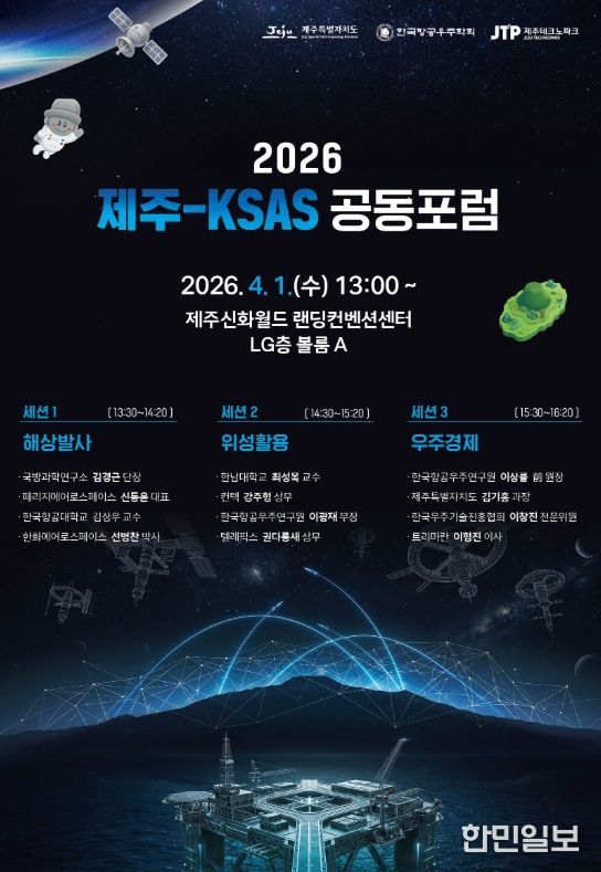 2026년 제주-KSAS 공동포럼