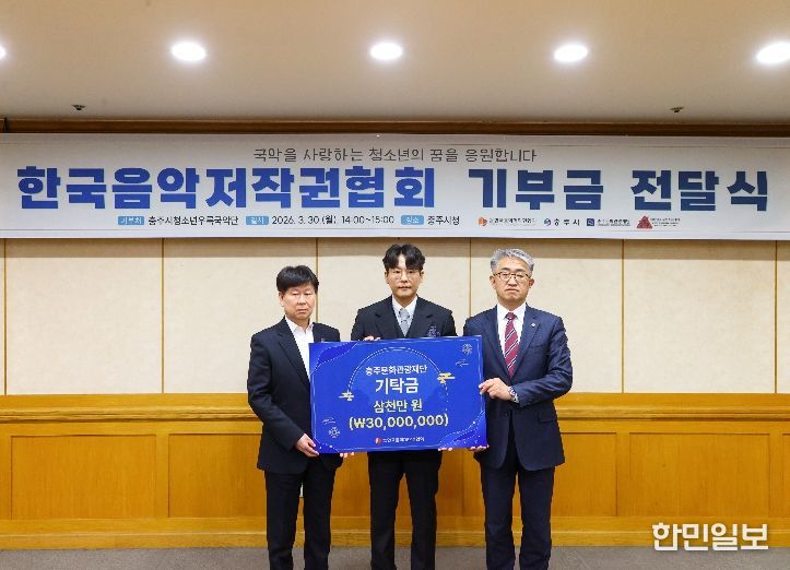 한국음악저작권협회, 충주시 국악 인재 육성 3천만 원 기탁