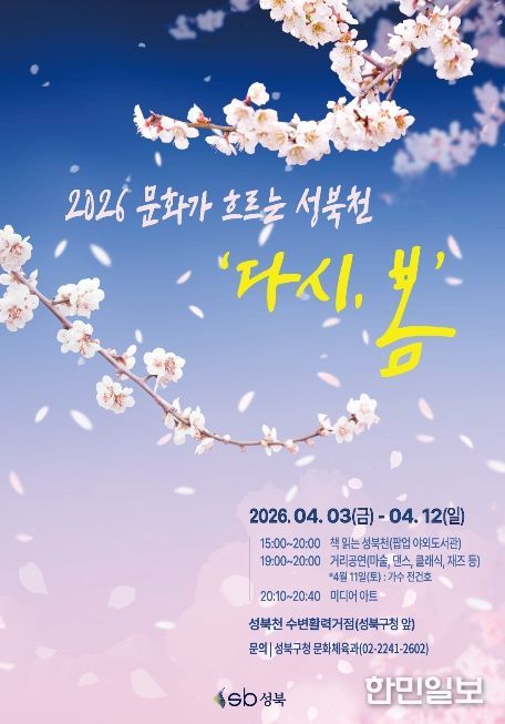 성북구가 4월 3일부터 12일까지 성북천 수변활력거점 일대에서 운영하는 문화가 흐르는 성북천 「다시, 봄」 행사 포스터