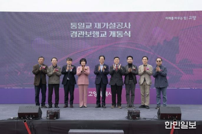 지축동 통일교(경관보행교) 개통식