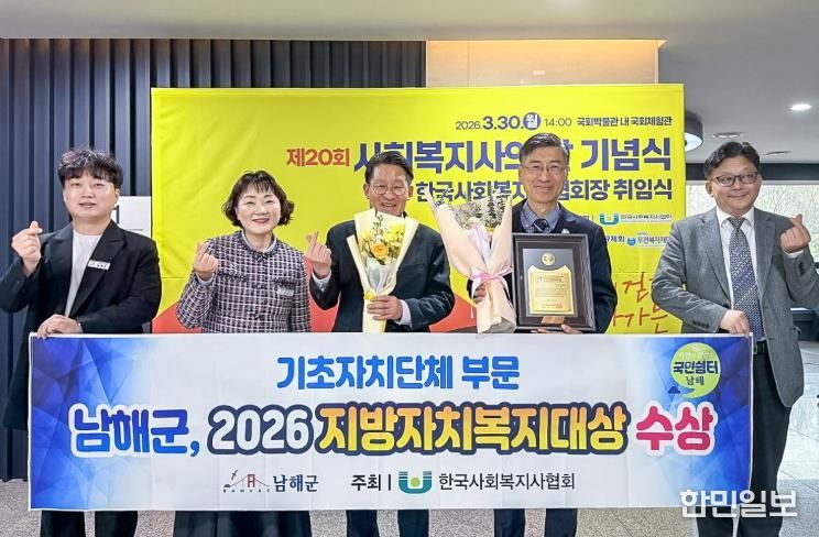 남해군, 2026 지방자치복지대상 수상