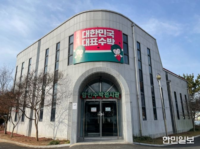 함안수박전시관