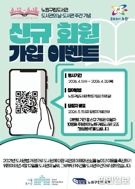 도서관의날 및 도서관주간 기념 신규회원가입 이벤트 포스터