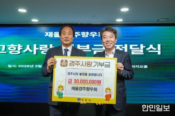 지난 28일 울산 UCC울산시티컨벤션에서 열린 재울경주향우회 행사에서 이도형(좌측) 회장과 최혁준 경주시장 권한대행이 고향사랑기부금 전달식을 갖고 기념촬영을 하고 있다.