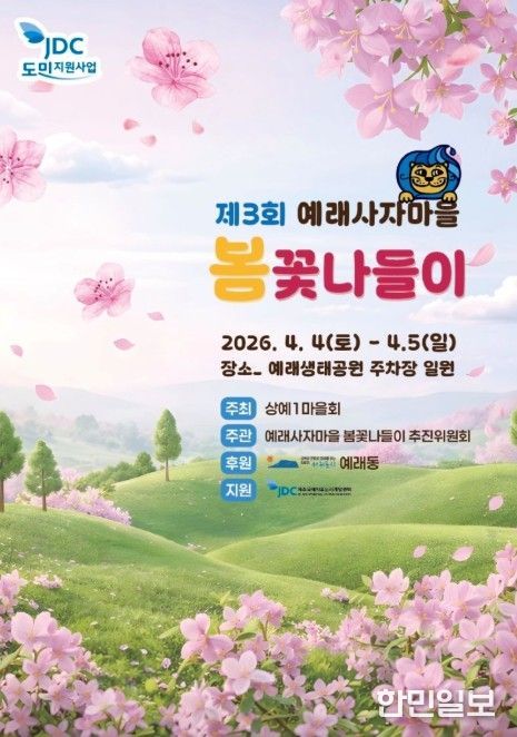 '제3회 예래사자마을 봄꽃나들이' 포스터