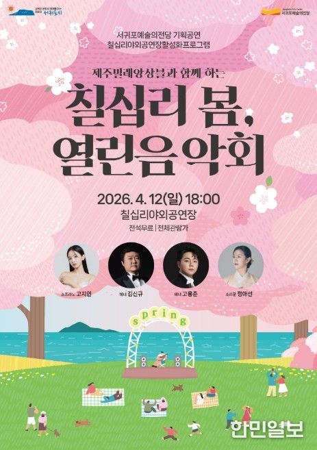 '칠십리 봄, 열린음악회' 포스터