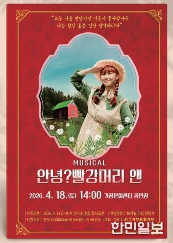 (재)거창문화재단, 가족뮤지컬 ‘안녕? 빨간머리 앤’ 개최!