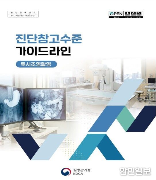 투시조영촬영 진단참고수준 가이드라인