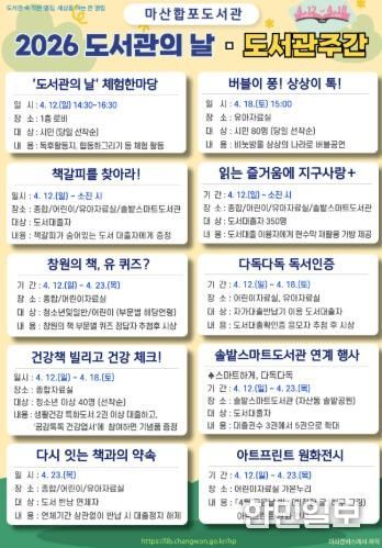 마산합포도서관 '2026 도서관의 날 ‧ 도서관주간' 행사 운영