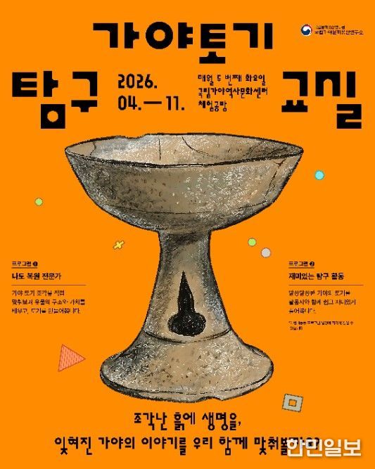 체험형 교육 프로그램 ‘가야 토기, 탐구교실’ 포스터