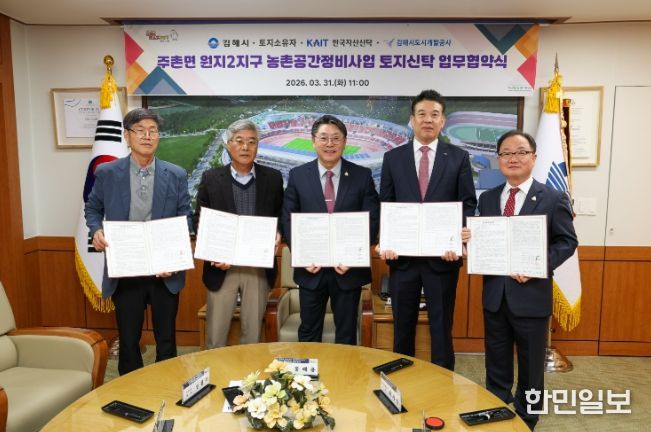 김해 주촌면 원지2지구 농촌공간정비사업 토지신탁 업무 협약 체결