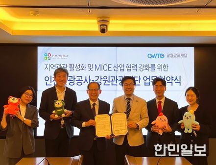강원관광재단-인천관광공사, 지역관광 및 MICE 산업 활성화를 위한 업무협약