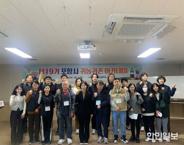 ‘포항시 제19기 귀농·귀촌 아카데미’ 개강