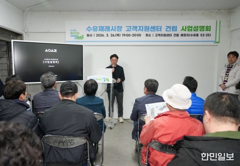 지난 3월 26일 수유재래시장 고객지원센터 건립 사업설명회가 진행되고 있다.