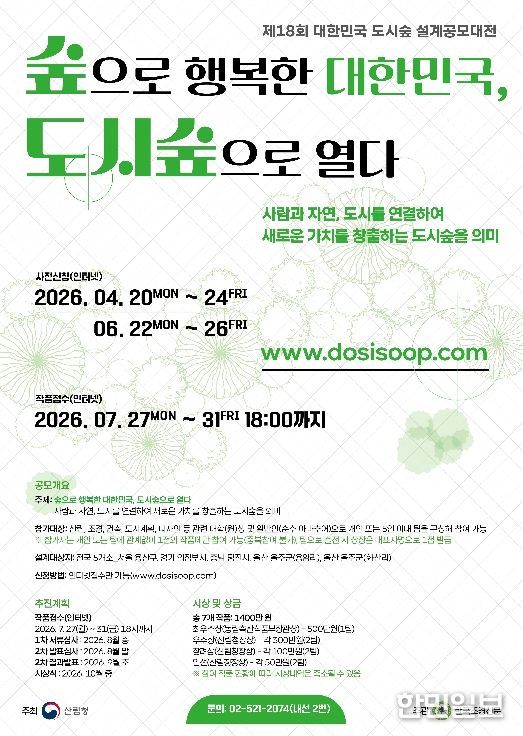 제18회 도시숲 설계공모대전 포스터