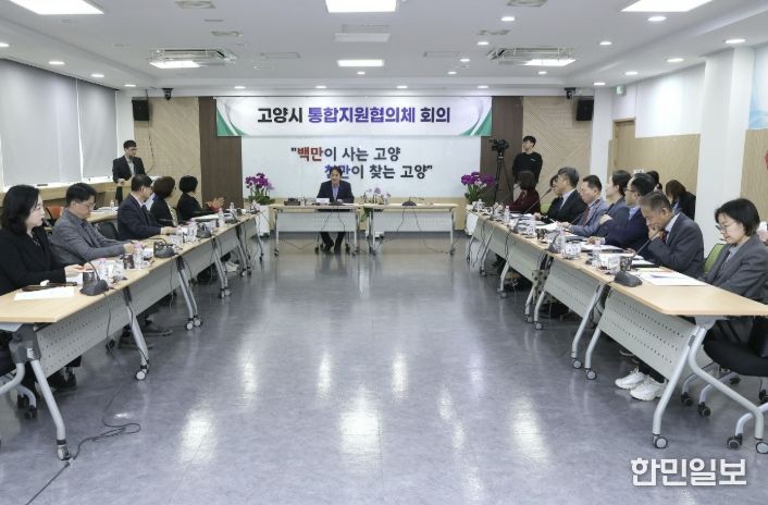 제1차 고양시 통합지원협의체 회의