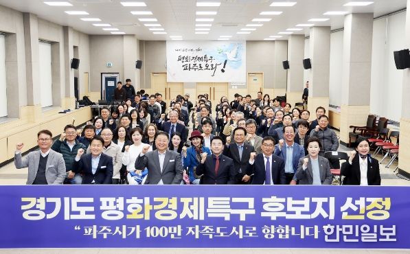 파주시, 경기도 평화경제특구 후보지 선정 성과보고회 개최