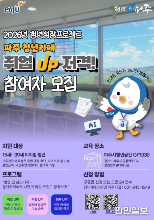 파주시, 2026년 청년성장프로젝트(청년카페) 본격 운영…'취업(UP)저격'1기 참여자 모집