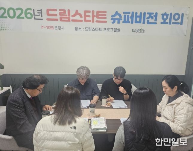 문경시 드림스타트 외부 슈퍼비전 개최