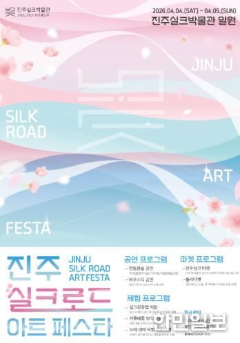진주실크박물관, '진주실크로드 아트페스타' 개최