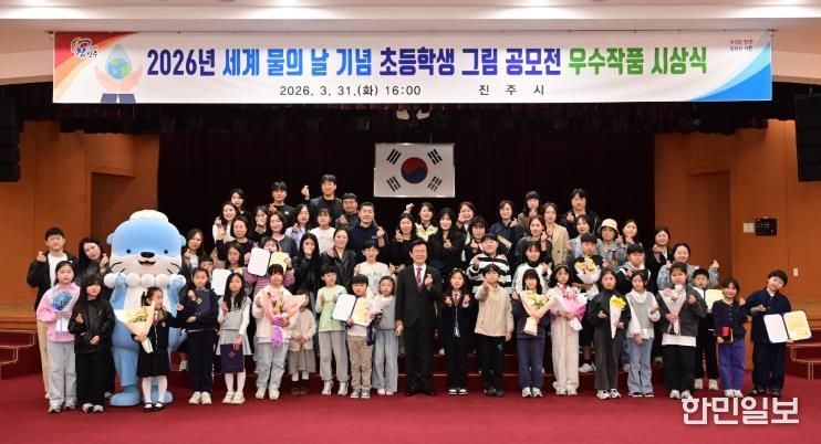 진주시, ‘세계 물의 날 기념 초등학생 그림 공모전’ 시상