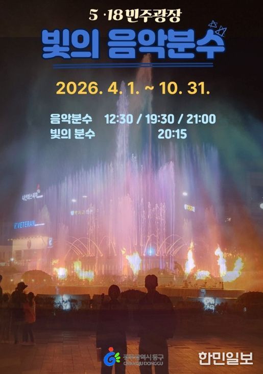 5·18민주광장 ‘빛의 음악분수’ 4일 첫 선