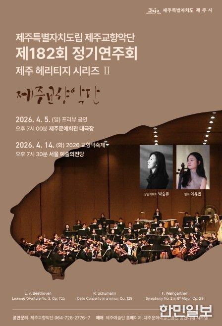 '제주도립 제주교향악단 제182회 정기연주회' 포스터