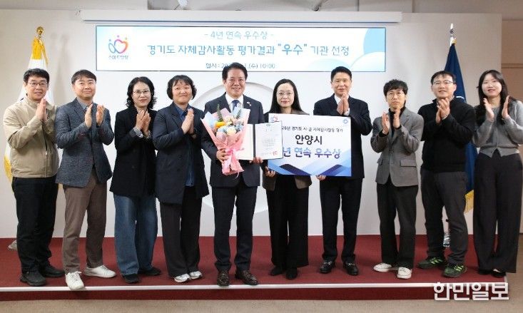 안양시, 경기도 자체감사활동 평가 ‘4년 연속’ 우수상 쾌거