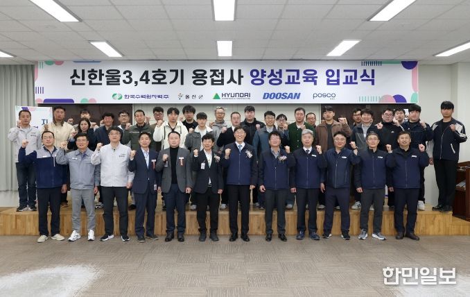 신한울 3·4호기 건설 현장 용접사 양성 교육 입교식