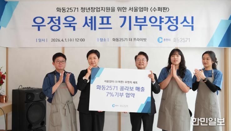 우정욱 셰프, 화동 2571 메뉴 매출 7% 지역 환원 약속